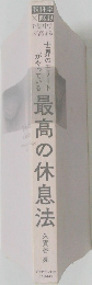 最高の休息法