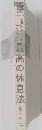 最高の休息法