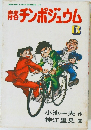 青春チンポジュウム　B