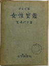 女性寶鑑 改訂新版