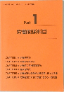 労働関係科目 Part  1