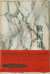 戦国策