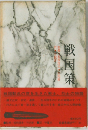 戦国策