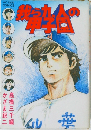 我ら九人の甲子園　