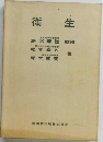 衛生