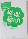 整理整頓　学校では教えてくれない大切なこと　1