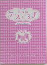 テスとミナ