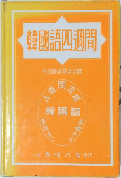 韓國語四週間
