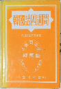 韓國語四週間