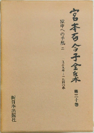 宮本百合子全集　第二十巻