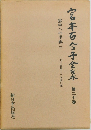 宮本百合子全集　第二十巻
