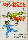 GEKIGA KING SERIES 49  青春チンポジュウム