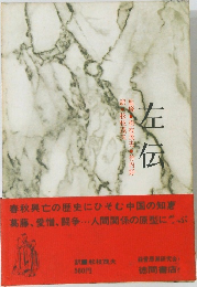 左伝