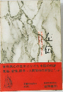 左伝