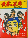 青春の尻尾　風よ友よ