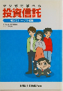 マンガで学べる投資信託教えて!トーシン教授