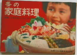 冬の家庭料理