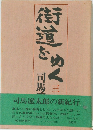 街道をゆく 3 
