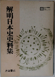 解明日本史史料集