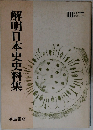 解明日本史史料集