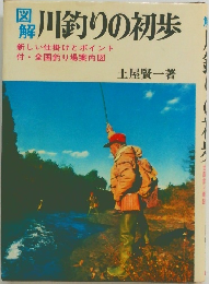 図解　川釣りの初歩