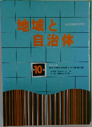 地域と自治体10