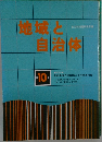 地域と自治体10