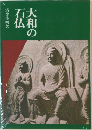 大和の石仏