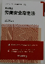 基本講座  労働安全衛生法  2024年版