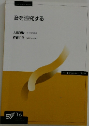 音を追究する
