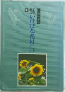 作例解説 いけばな花材ハンドブック 夏 2