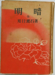 明暗  全 