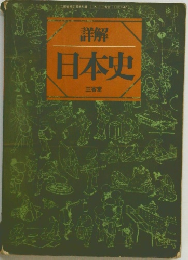 詳解　日本史　