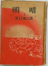 明暗  全 