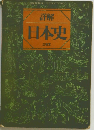 詳解　日本史　
