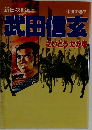 武田信玄　2　風の巻下
