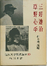 近代文学鑑賞講座 20  三好達治・草野心平 