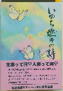 いのち燃ゆの詩