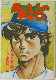 我ら九人の甲子園　12