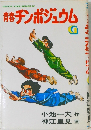 青春チンポジュウム　G