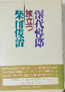旅立つ柴田俊治