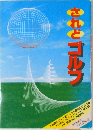 さわとゴルフ