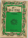 総合図書目録 1979 