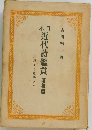 本日近代詩鑑賞 昭和篇