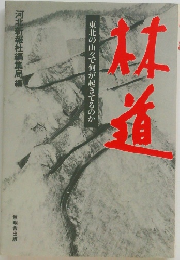林道 東北の山々で何が起きてるのか