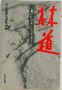 林道 東北の山々で何が起きてるのか