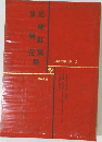 現代文学大系 2 尾崎紅葉  泉鏡花集