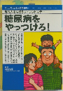 糖尿病を  やっつけろ!