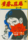 青春の尻尾 巡り愛