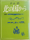 北の国から  後編